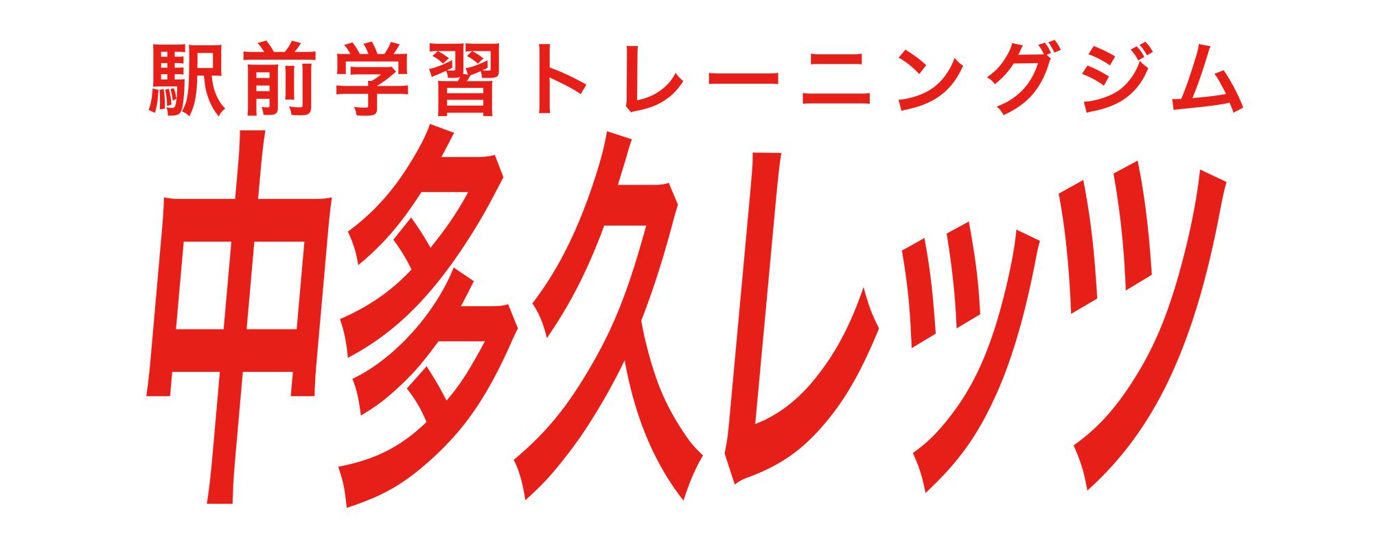 英語にめっちゃ強い 駅前学習トレーニングジム 中多久レッツ